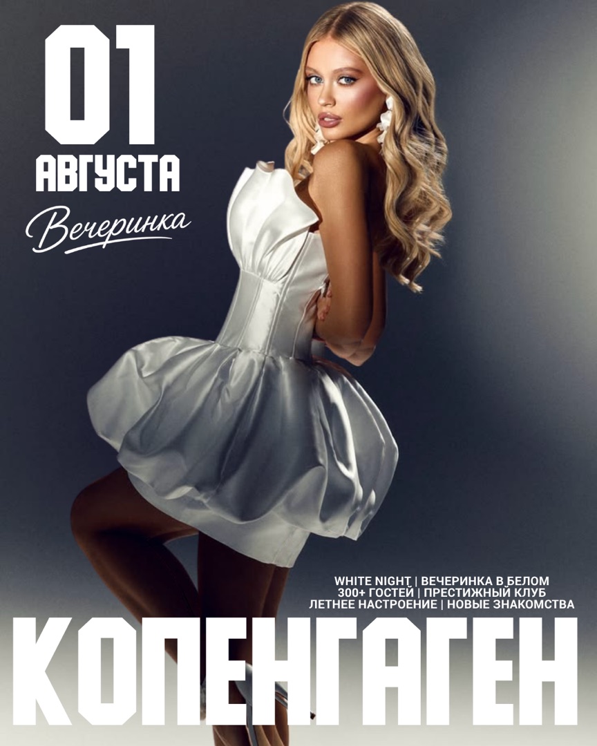 KAIF Копенгаген — 1 августа 2026 · White Night