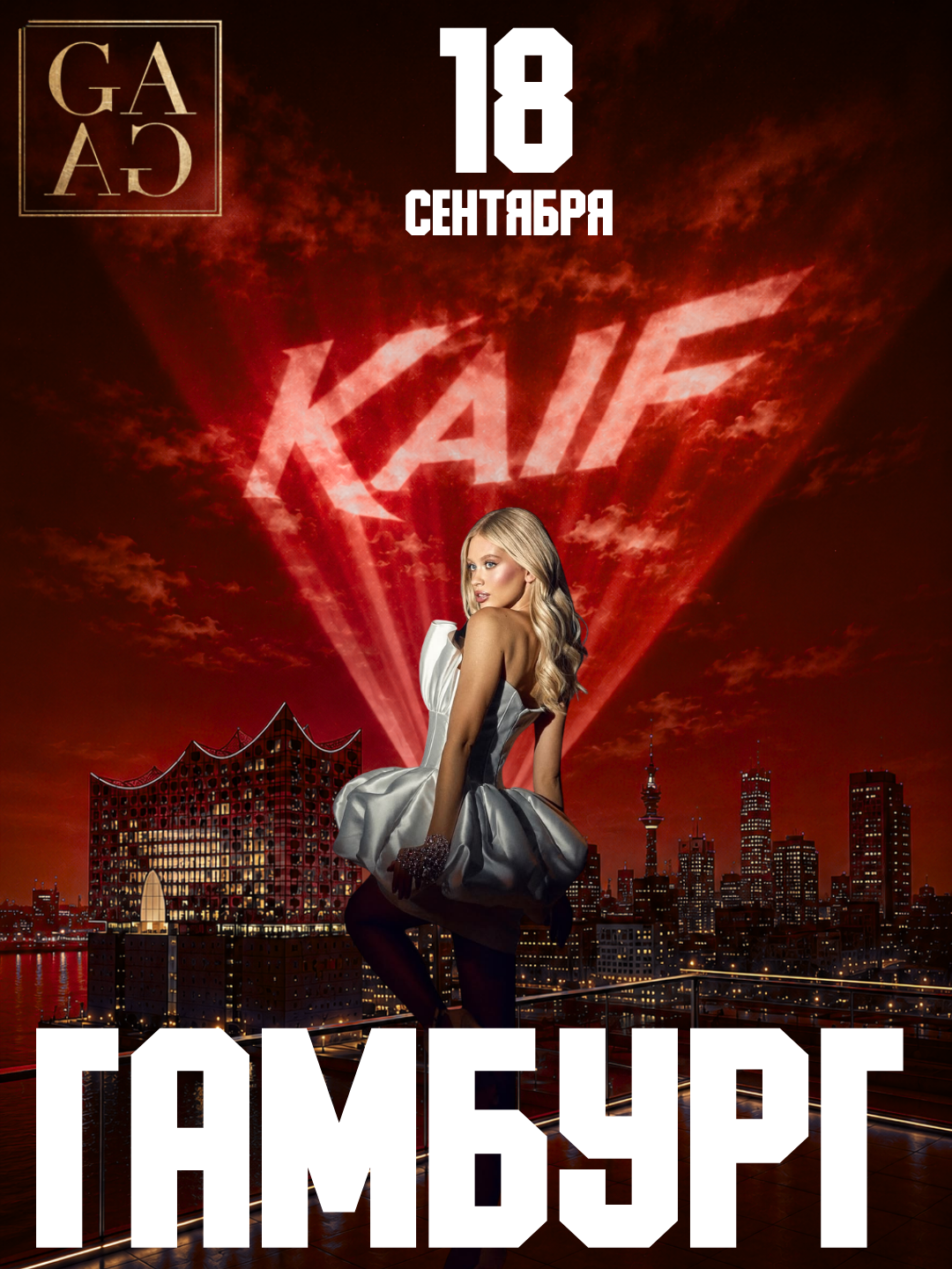 KAIF Гамбург, 18 сентября 2026, GAGA Club