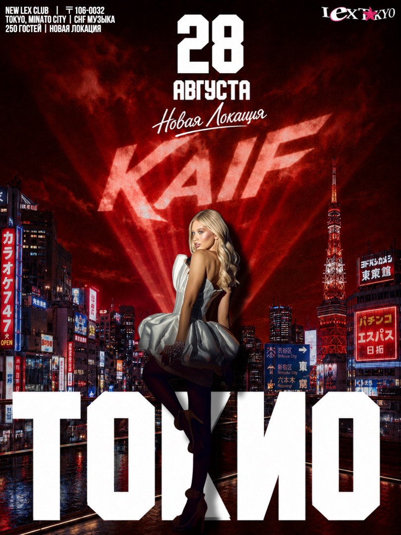 KAIF Токио — 28 августа 2026 · New Lex Club